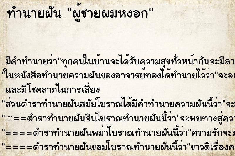 ทำนายฝัน ผู้ชายผมหงอก ทำนายฝัน ผู้ชายผมหงอก