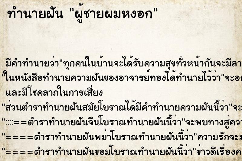 ทำนายฝัน ผู้ชายผมหงอก ตำราโบราณ แม่นที่สุดในโลก