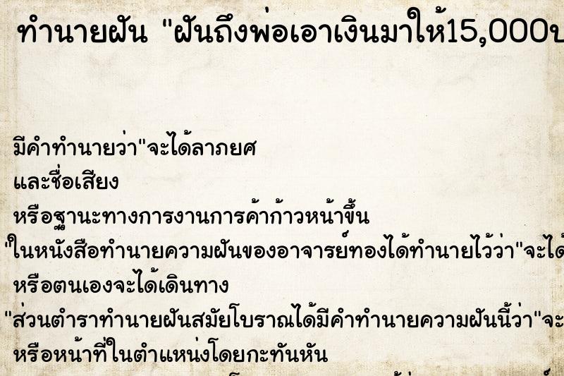 ทำนายฝันทำนายฝันฝันถึงพ่อเอาเงินมาให้15,000บาทบอกว่าขà