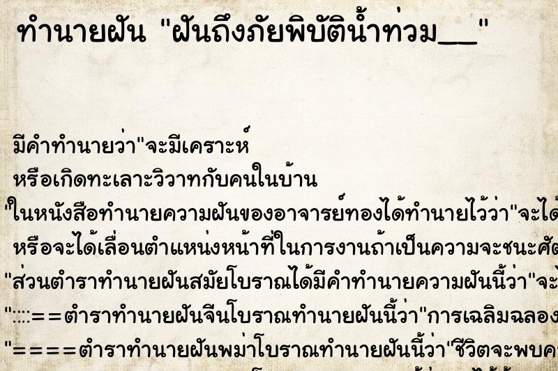 ทำนายฝันฝันถึงภัยพิบัติน้ําท่วม__ ทำนายฝันทำนายฝันฝันถึงภัยพิบัติน้ําท่วม__