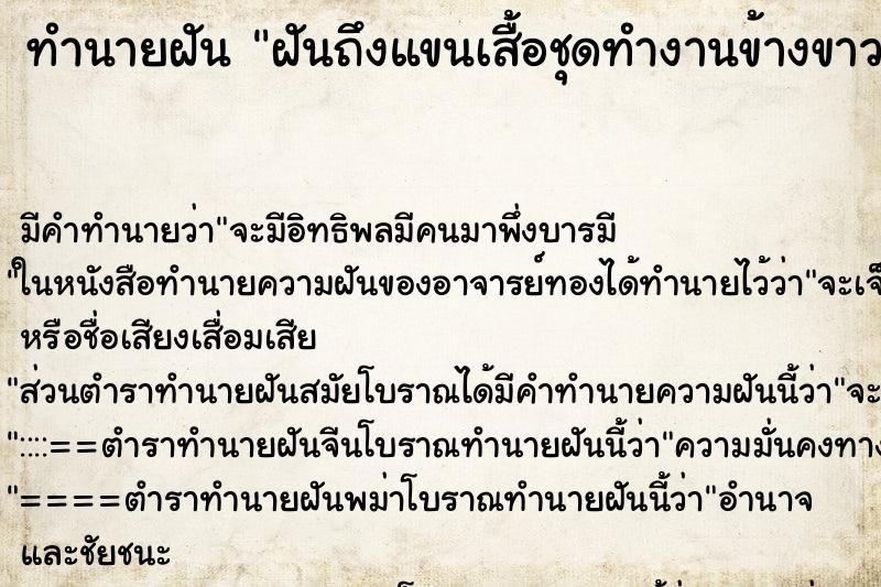 ทำนายฝัน ฝันถึงแขนเสื้อชุดทำงานข้างขาวขาด ทำนายฝัน ฝันถึงแขนเสื้อชุดทำงานข้างขาวขาด