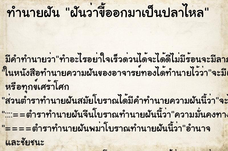 ทำนายฝัน ฝันว่าขี้ออกมาเป็นปลาไหล ทำนายฝัน ฝันว่าขี้ออกมาเป็นปลาไหล