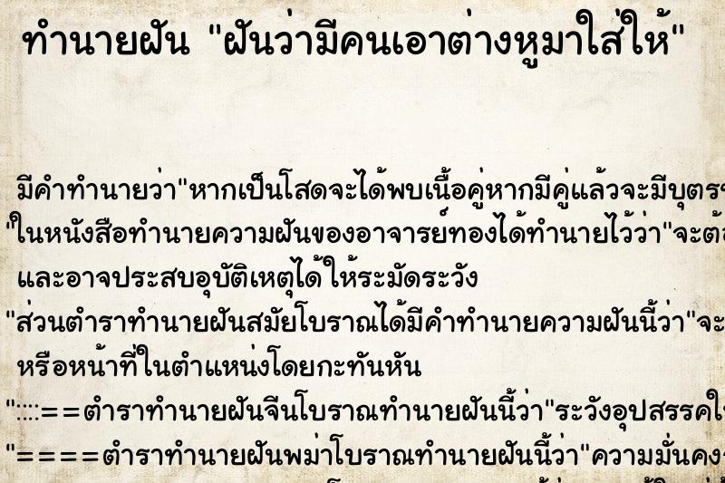 ทำนายฝัน ฝันว่ามีคนเอาต่างหูมาใส่ให้ ตำราโบราณ แม่นที่สุดในโลก