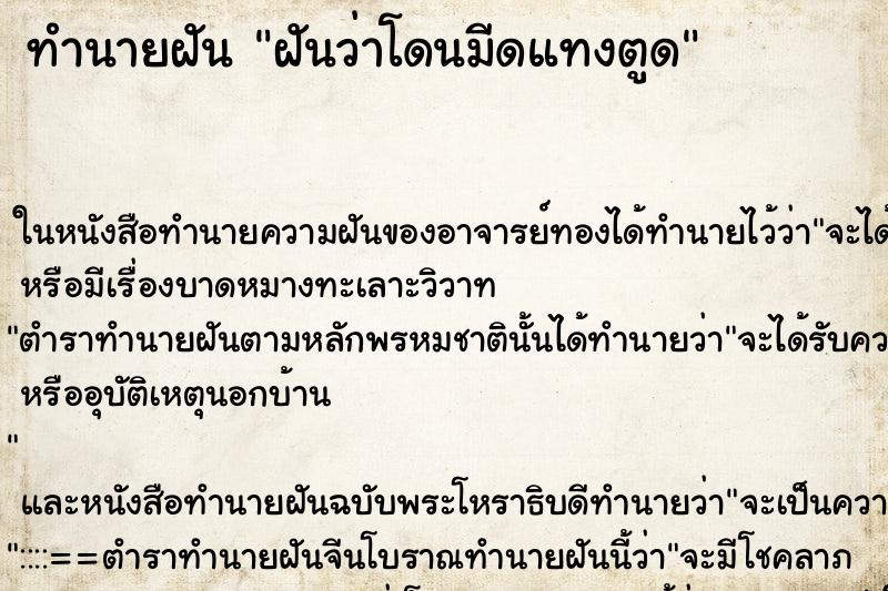 ทำนายฝันทำนายฝันฝันว่าโดนมีดแทงตูด