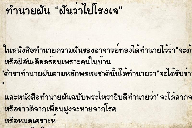 ทำนายฝันทำนายฝันฝันว่าไปโรงเจ