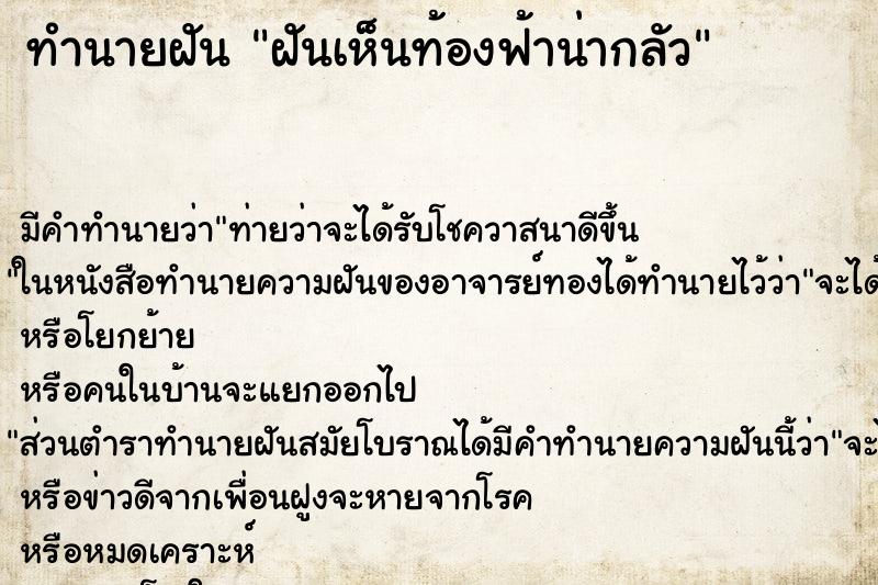 ทำนายฝันทำนายฝันฝันเห็นท้องฟ้าน่ากลัว