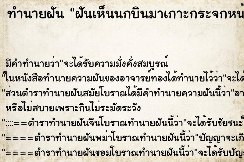 ทำนายฝัน ฝันเห็นนกบินมาเกาะกระจกหน้ารถเยอะมาก ตำราโบราณ แม่นที่สุดในโลก