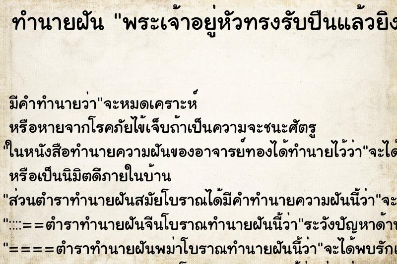 ทำนายฝัน พระเจ้าอยู่หัวทรงรับปืนแล้วยิงปืน ตำราโบราณ แม่นที่สุดในโลก