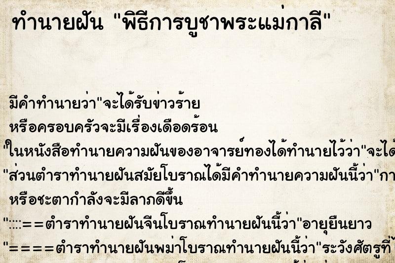 ทำนายฝัน พิธีการบูชาพระแม่กาลี ทำนายฝัน พิธีการบูชาพระแม่กาลี