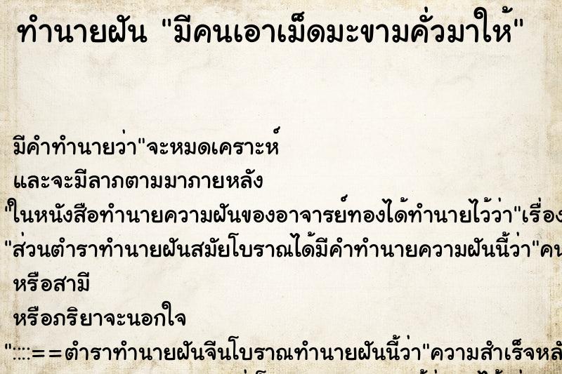 ทำนายฝัน มีคนเอาเม็ดมะขามคั่วมาให้ ทำนายฝัน มีคนเอาเม็ดมะขามคั่วมาให้