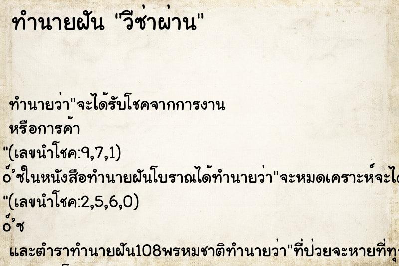 ทำนายฝันวีซ่าผ่าน ทำนายฝันทำนายฝันวีซ่าผ่าน