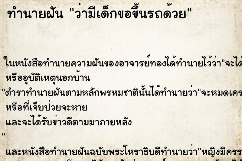 ทำนายฝันว่ามีเด็กขอขึ้นรถด้วย ทำนายฝันทำนายฝันว่ามีเด็กขอขึ้นรถด้วย