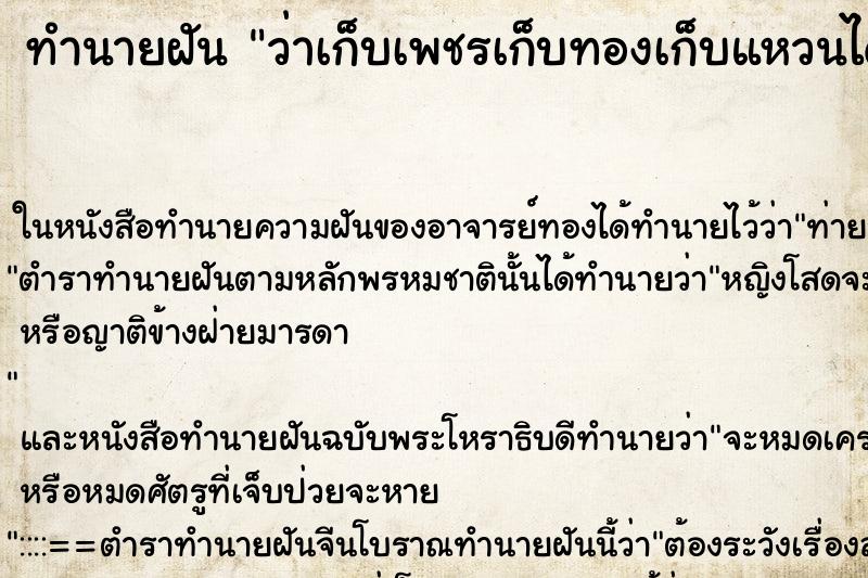 ทำนายฝันว่าเก็บเพชรเก็บทองเก็บแหวนได้ ทำนายฝันทำนายฝันว่าเก็บเพชรเก็บทองเก็บแหวนได้
