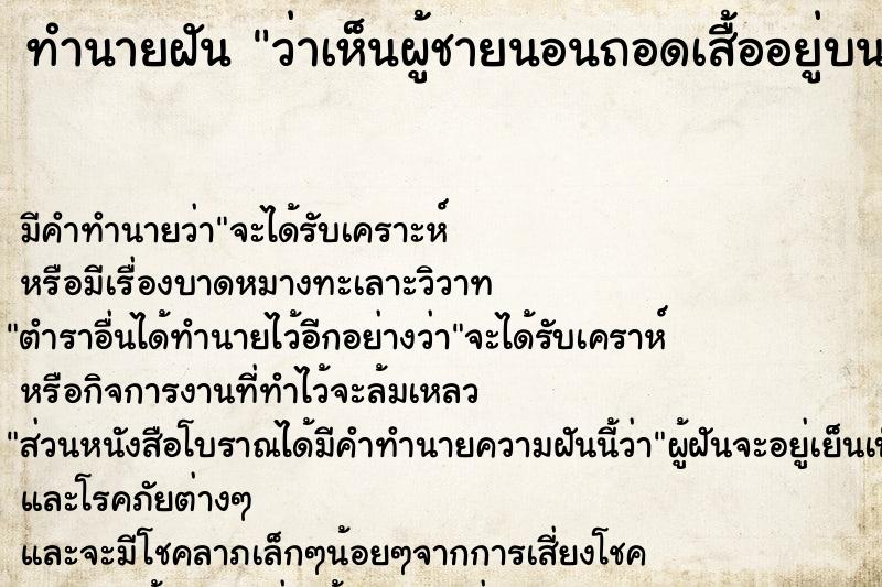 ทำนายฝันทำนายฝันว่าเห็นผู้ชายนอนถอดเสื้ออยู่บนเตียง