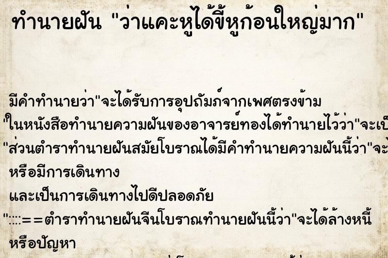 ทำนายฝัน ว่าแคะหูได้ขี้หูก้อนใหญ่มาก ทำนายฝัน ว่าแคะหูได้ขี้หูก้อนใหญ่มาก