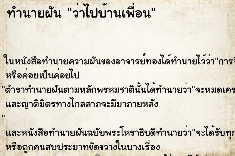 ทำนายฝันทำนายฝันว่าไปบ้านเพื่อน