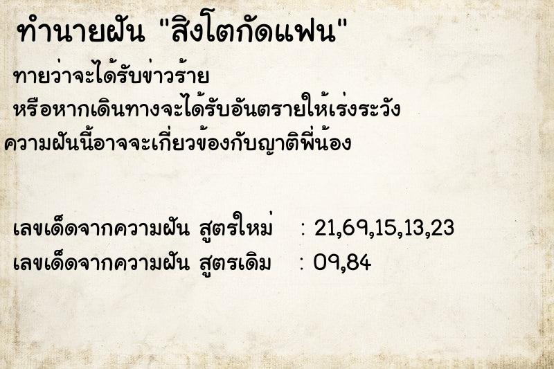 ทำนายฝัน สิงโตกัดแฟน ทำนายฝัน สิงโตกัดแฟน