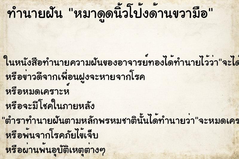 ทำนายฝัน หมาดูดนิ้วโป้งด้านขวามือ ตำราโบราณ แม่นที่สุดในโลก