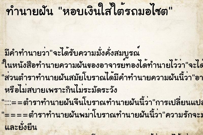 ทำนายฝันหอบเงินใส่ใต้รถมอไซต ทำนายฝันทำนายฝันหอบเงินใส่ใต้รถมอไซต