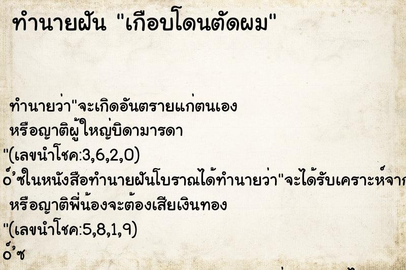 ทำนายฝันเกือบโดนตัดผม ทำนายฝันทำนายฝันเกือบโดนตัดผม