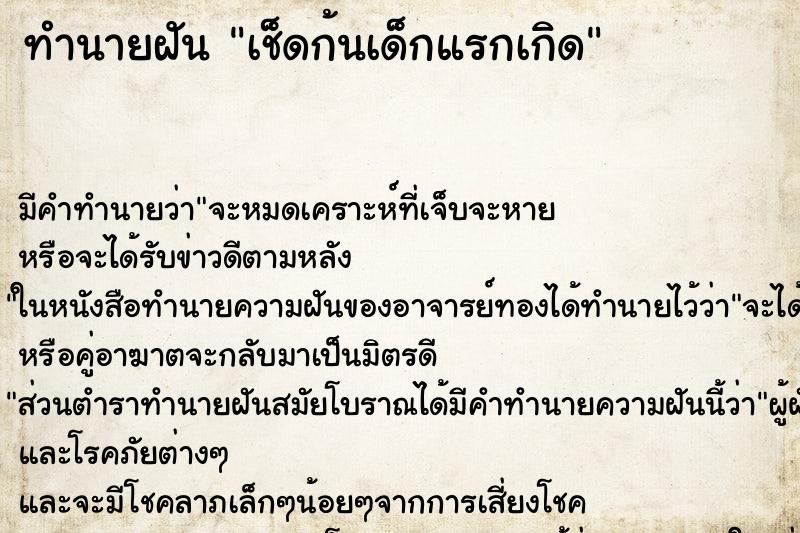 ทำนายฝันเช็ดก้นเด็กแรกเกิด ทำนายฝันทำนายฝันเช็ดก้นเด็กแรกเกิด