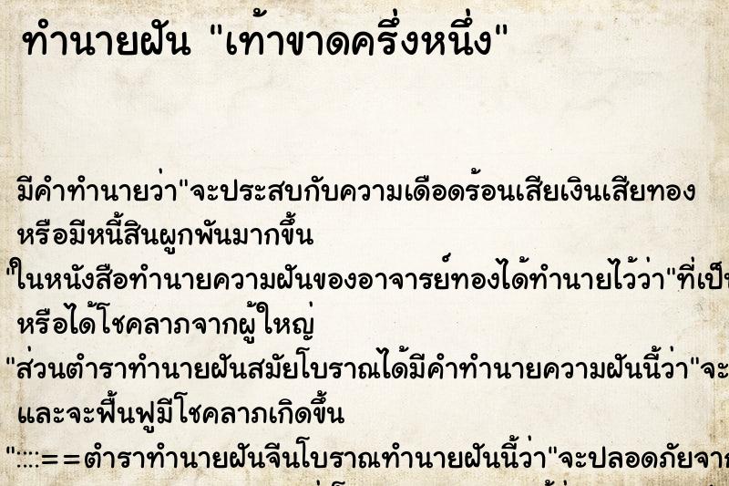 ทำนายฝัน เท้าขาดครึ่งหนึ่ง ทำนายฝัน เท้าขาดครึ่งหนึ่ง