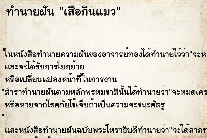 ทำนายฝันเสือกินแมว ทำนายฝันทำนายฝันเสือกินแมว