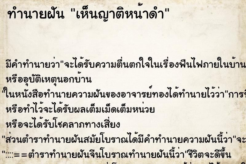 ทำนายฝัน เห็นญาติหน้าดำ ทำนายฝัน เห็นญาติหน้าดำ