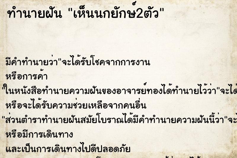ทำนายฝัน เห็นนกยักษ์2ตัว ทำนายฝัน เห็นนกยักษ์2ตัว