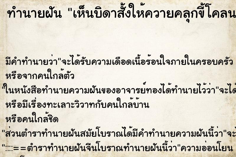 ทำนายฝัน เห็นบิดาสั้งให้ควายคลุกขี้โคลน ทำนายฝัน เห็นบิดาสั้งให้ควายคลุกขี้โคลน