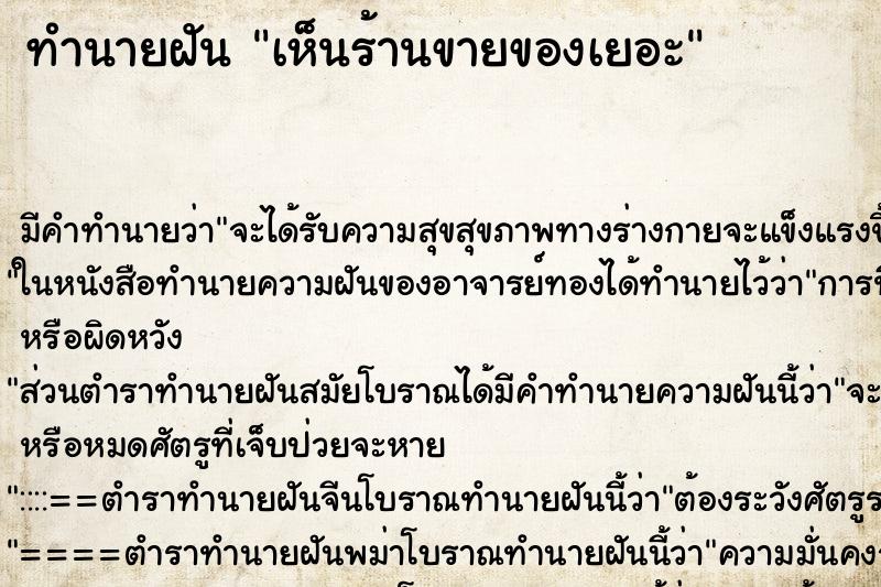 ทำนายฝันเห็นร้านขายของเยอะ ทำนายฝันทำนายฝันเห็นร้านขายของเยอะ