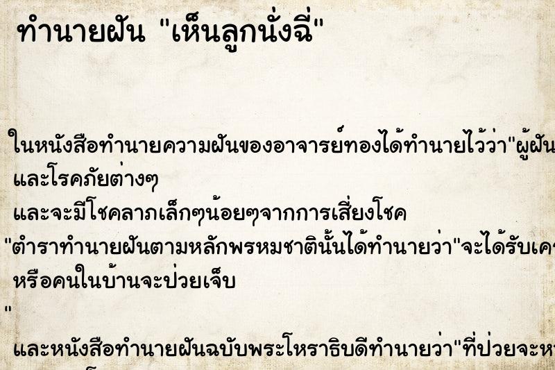 ทำนายฝัน เห็นลูกนั่งฉี่