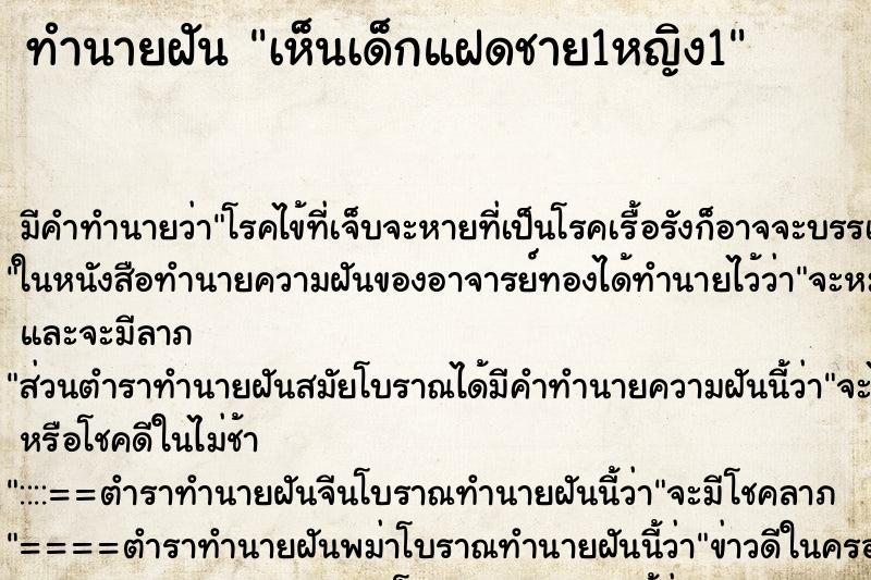 ทำนายฝัน เห็นเด็กแฝดชาย1หญิง1 ทำนายฝัน เห็นเด็กแฝดชาย1หญิง1