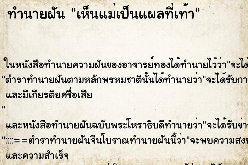 ทำนายฝันเห็นแม่เป็นแผลที่เท้า ทำนายฝันทำนายฝันเห็นแม่เป็นแผลที่เท้า