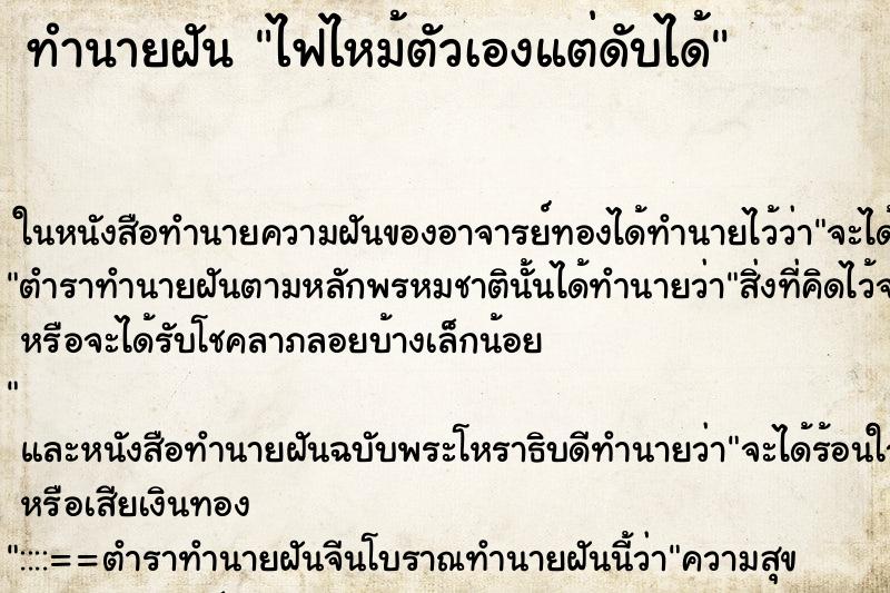 ทำนายฝัน ไฟไหม้ตัวเองแต่ดับได้ ทำนายฝัน ไฟไหม้ตัวเองแต่ดับได้