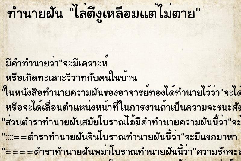 ทำนายฝันทำนายฝันไล่ตีงูเหลือมแต่ไม่ตาย