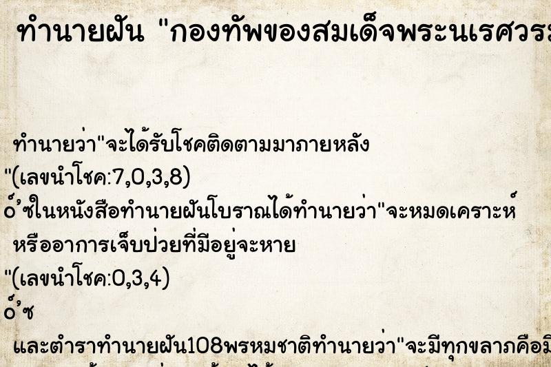 ทำนายฝัน กองทัพของสมเด็จพระนเรศวรมหาราช