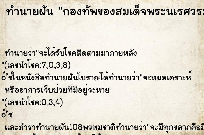 ทำนายฝัน กองทัพของสมเด็จพระนเรศวรมหาราช ตำราโบราณ แม่นที่สุดในโลก