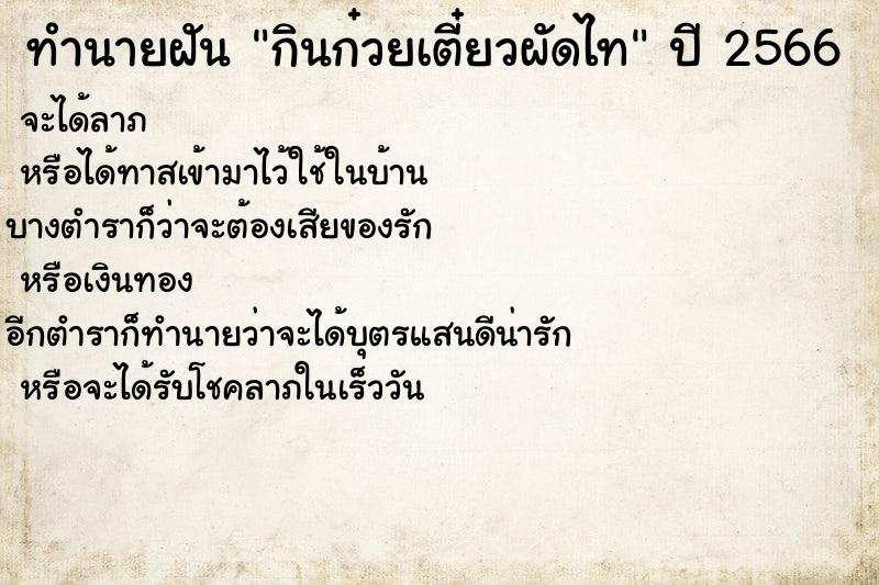 ทำนายฝันกินก๋วยเตี๋ยวผัดไท ทำนายฝันทำนายฝันกินก๋วยเตี๋ยวผัดไท
