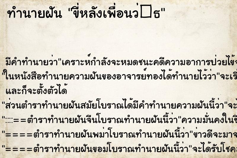 ทำนายฝัน ขี่หลังเพื่อนว่�¸ ตำราโบราณ แม่นที่สุดในโลก