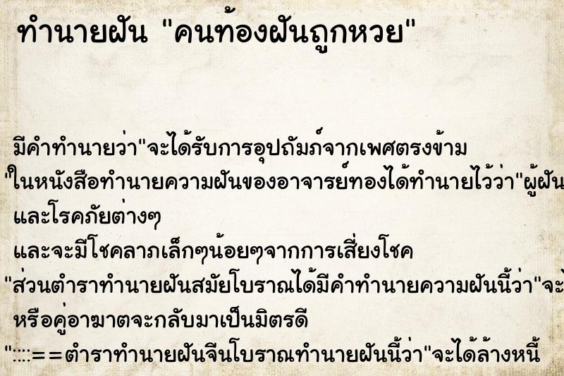 ทำนายฝันทำนายฝันคนท้องฝันถูกหวย