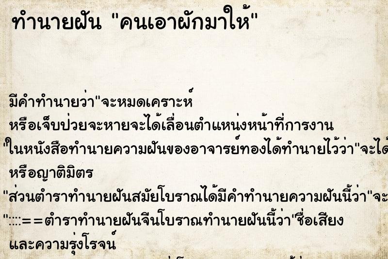 ทำนายฝันทำนายฝันคนเอาผักมาให้