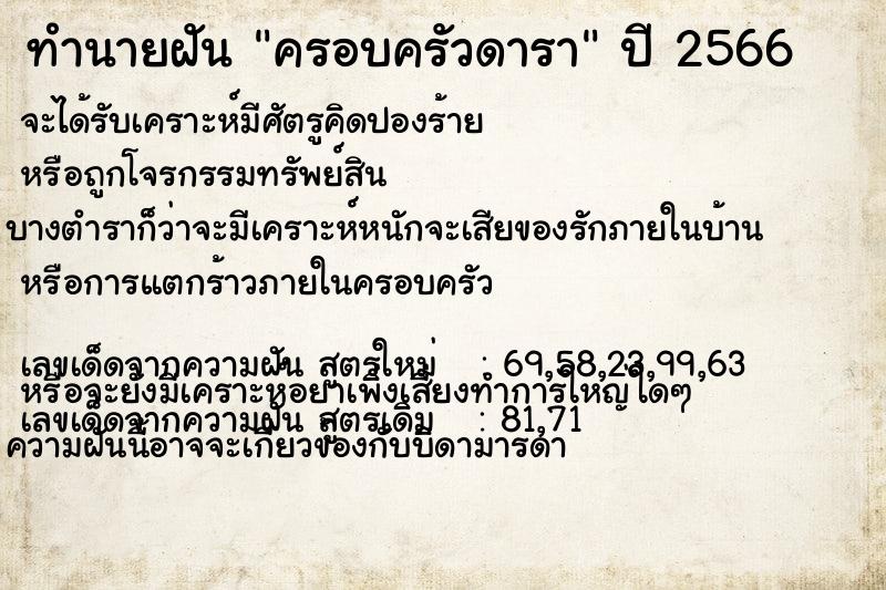 ทำนายฝัน ครอบครัวดารา ทำนายฝัน ครอบครัวดารา