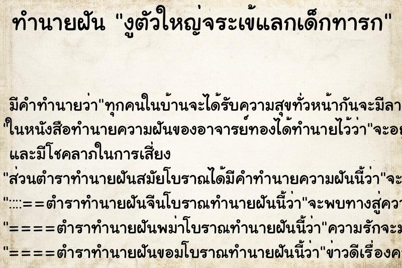 ทำนายฝันทำนายฝันงูตัวใหญ่จระเข้แลกเด็กทารก