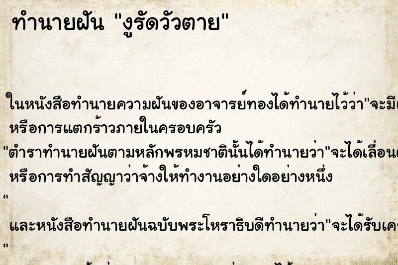 ทำนายฝันทำนายฝันงูรัดวัวตาย