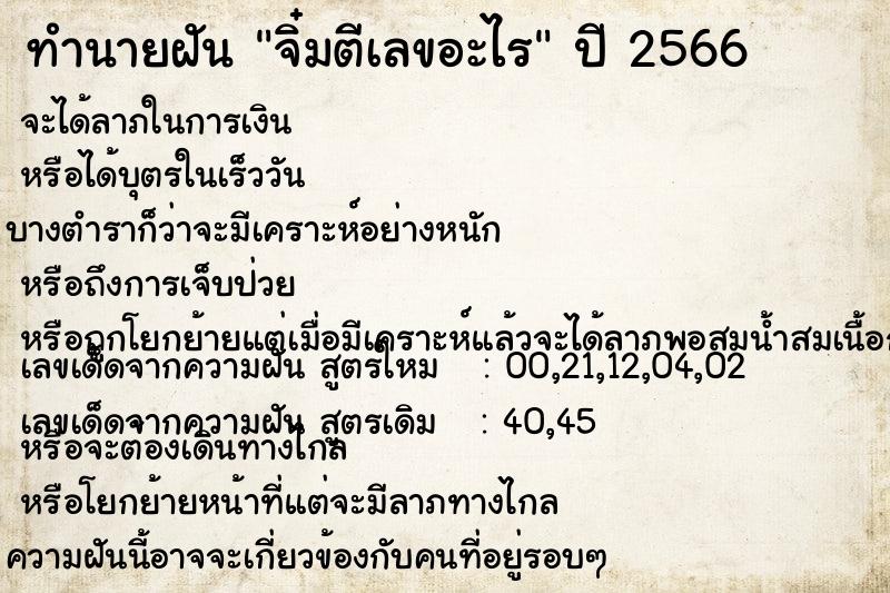 ทำนายฝันจิ๋มตีเลขอะไร ทำนายฝันทำนายฝันจิ๋มตีเลขอะไร