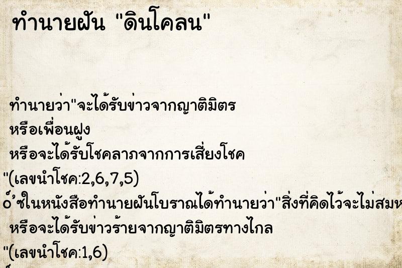 ทำนายฝัน ดินโคลน