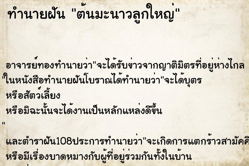 ทำนายฝัน ต้นมะนาวลูกใหญ่ ตำราโบราณ แม่นที่สุดในโลก