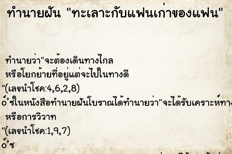 ทำนายฝัน ทะเลาะกับแฟนเก่าของแฟน