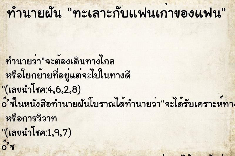 ทำนายฝัน ทะเลาะกับแฟนเก่าของแฟน ตำราโบราณ แม่นที่สุดในโลก